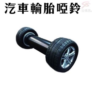 金德恩 GS MALL 汽車造型輪胎啞鈴 2.2公斤 汽車造型啞鈴 輪胎啞鈴 啞鈴 有氧啞鈴 健身啞鈴 造型啞鈴