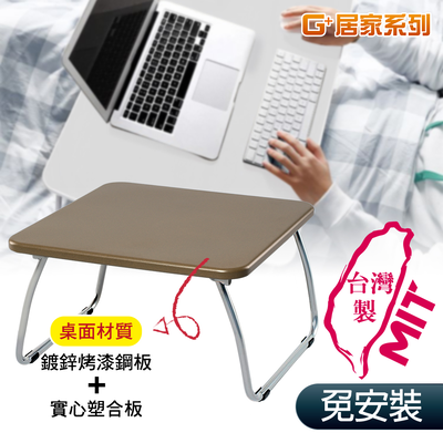 【G+居家】和室鋼桌60x60公分(懶人桌/可折疊NB筆電桌/床上桌)