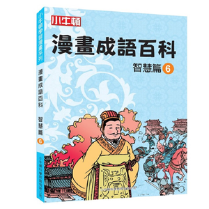 [小牛頓]漫畫成語百科： 智慧篇6 適合8-12歲 平裝全彩 看漫畫 學成語 懂科學 加倍學習效果