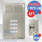 昌運監視器 明谷牌透天厝專用C型門口機/對講機/室內機 4戶, , large