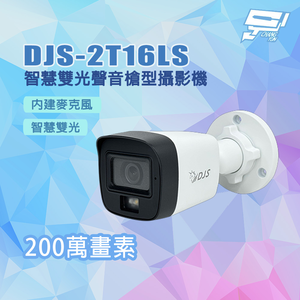 昌運監視器 DJS-2T16LS 200萬畫素 內建麥克風 智慧雙光聲音槍型攝影機