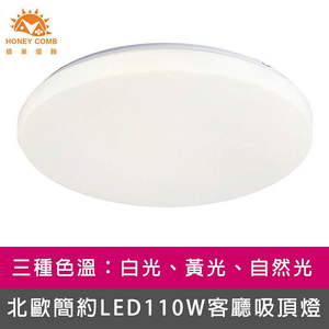 [Honey Comb]北歐簡約LED110W客廳吸頂燈 自然光(V2051N)