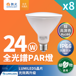 DanceLight 8-pack LED 24W full spectrum PAR lamp PAR38 E27 living lighting for plants (natural light), , large