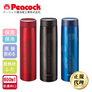 【日本孔雀Peacock】運動涼快不鏽鋼保冷保溫杯800ML(防燙杯口設計)-任選色