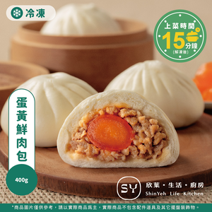 【欣葉‧生活‧廚房】《冷凍》蛋黃鮮肉包