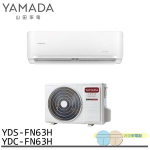 YAMADA 山田家電 9-11坪 變頻 冷暖分離式空調 冷氣 YDS-FN63H/YDC-FN63H