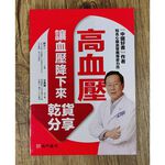 《南門書局》高血壓讓血壓降下來乾貨分享~含運只要210元, , large