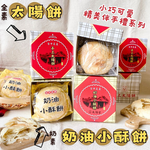 中秋精緻送禮 中秋夯烤聚餐茶食 蔬素食友善 經濟實惠小資可愛送禮 (太陽餅(全素/奶油小酥餅(奶素) 口味任選 [10盒免運組], , large