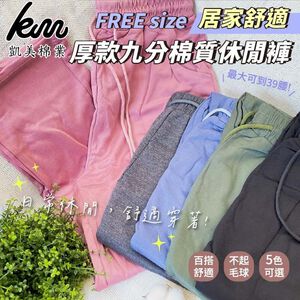 [凱美棉業] 2入組 隨機出色 居家舒適 厚款九分棉質休閒褲 FREE size