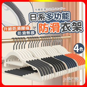 [夢巴黎] 日系多功能防滑衣架 無痕衣架 防滑衣架 大衣架 衣架 衣夾 曬衣架 晾衣架 毛衣衣架 衣架子 掛衣架 曬衣夾