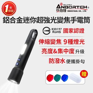 【安伯特】鋁合金迷你超強光變焦手電筒 (國家認證 一年保固) R3D197 露營燈 地震必備