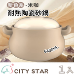 【CITY STAR】大容量耐熱陶瓷砂鍋-6400ml, , large