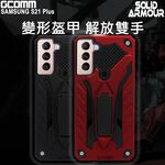 GCOMM 三星 S21 Plus 防摔盔甲保護殼 Solid Armour, , large