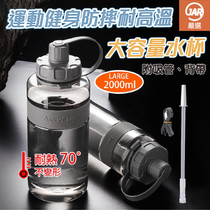 【JAR嚴選】斯伯特運動健身防摔耐高溫大容量水杯-白色