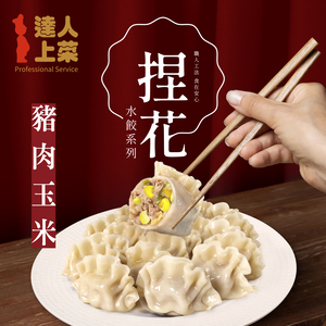 【達人上菜】豬肉玉米捏花水餃 704gx2包