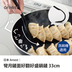 日本Arnest 彎月鏟面好翻好盛鍋鏟33cm