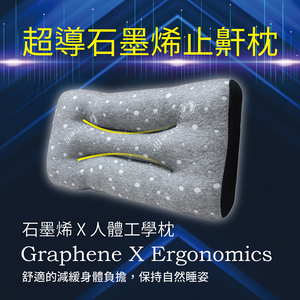 【多利寶寢具】Victoria_超導石墨烯止鼾枕-1個