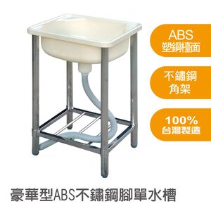 【雙手萬能】不鏽鋼腳ABS組合式單水槽