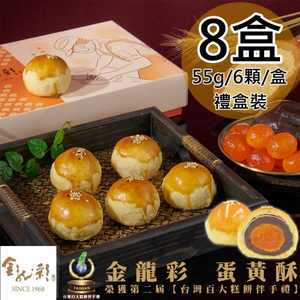 【金龍彩】紅豆蛋黃酥6入禮盒8盒(55gx6顆/盒)(免運費)