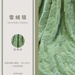 【帕瑪PAMA】雲絨暖毯150cmX200cm/橄欖綠, , large