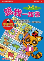 《南門書局》單本繪本館~幼兒全腦開發12-跟我一起畫 1本, , large