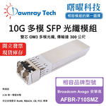 【曙曜】Broadcom Avago 安華高 AFBR-710SMZ 相容 光纖模組 光纖收發模組 SFP模組 mini-GBIC 10G 多模雙芯 LC 300 公尺 熱插拔 850nm 3.3V 單電壓 DDM/DOM, , large