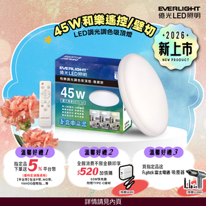 Everlight億光 5-6坪 45W 和樂 遙控/壁切 LED 調光調色吸頂燈(雅緻款)