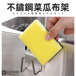 【上手家居】不鏽鋼菜瓜布架-不銹鋼原色(菜瓜布收納/海綿架/菜瓜布瀝水/海綿瀝水架/海綿掛架), , large
