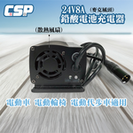 24V鉛酸電池充電器 8A全自動 智慧調節電流 適用電動四輪車 內建短路與過載保護系統 高效散熱 安全穩定可靠, , large
