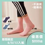 【現貨】優惠組合(6/9/12/雙組) MIT台灣製 嫩Q膠原蛋白護足襪 3/4襪 船襪 隱形襪, , large