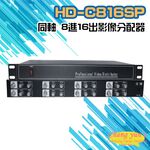 昌運監視器 HD-C816SP 8進16出影像分配器 AHD/CVI TVI/ CVBS, , large