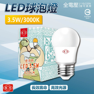 [寶旺旺]旭光LED 3.5WLED燈泡(黃光) E27燈泡 電燈泡