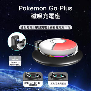 iPlay Pokemon Go Plus專用磁吸充電座 Pok&eacute;mon 抓寶神器充電座