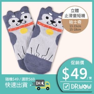 【現貨】MIT台灣製趣味立體止滑童短襪-哈士奇 HP5064