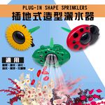 GS MALL 台灣製造 1入 插地式園藝灑水器 園藝灑水器 灑水器 澆水器 園藝器具 園藝噴水 園藝用具, , large