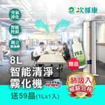 [次綠康]優惠組合➤8L智能清淨霧化機+59晶1Lx1, , large