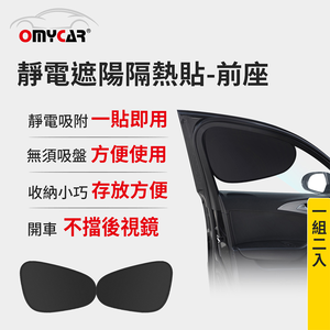 【OMyCar】靜電遮陽隔熱貼(前座)-2入 (汽車遮陽 車窗遮陽 防曬遮光)