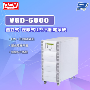 [昌運監視器] 科風PCM VGD-6000 直立式 在線式UPS不斷電系統(請來電洽詢)