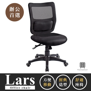 【Hampton 漢汀堡】拉斯黑網辦公椅-無扶手