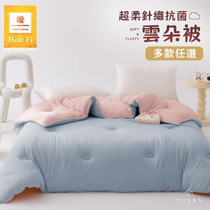 【DUYAN 竹漾】Heat Fi 超柔針織抗菌雲朵冬被 (單人/雙人) / 多款任選 冬被 韓國被 厚被 被子 針織被