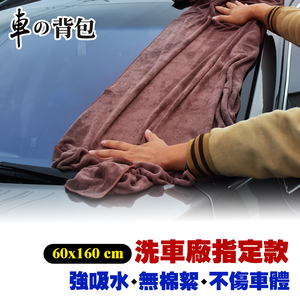 【車的背包】超細纖維擦車長布60x160公分(超細纖維/擦車布/超吸水/除塵布/洗車布/吸水布/磨毛加厚)
