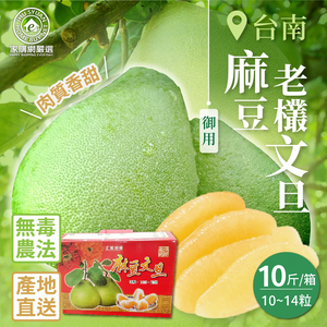 【Home Shopping Network Strictly Selected】Tainan Madou Royal Old Bush Pomelo 10 Jin (10~14 pieces/box)