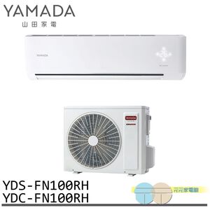 YAMADA 山田家電 14-18坪 變頻 冷暖分離式空調 冷氣 YDS-FN100RH/YDC-FN100RH