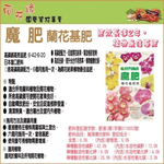 【向花緣】魔肥 蘭花基肥用 - 150g, , large