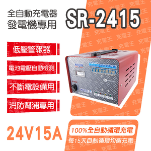 SR-2415自備電源發電機用全自動充電器