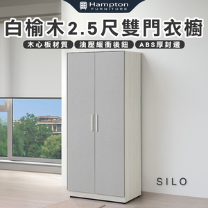 【Hampton 漢汀堡】凱拉白榆木2.5尺雙門衣櫥