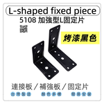 【1955 city】5108  不銹鋼7字角鐵 固定片L角角碼小支架雙補強L型固定器 L型90度直角連接件格板支架托 台灣製 木工 加強 補強  DIY 零件 ［烤漆黑-大］, , large