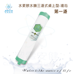Jielin Anjian Hydrogen Water Purifier Three-stage - First stage filter, , large
