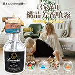 [日日好物]日本Laundrin朗德林-織品居家萬用植萃消臭芳香噴霧370ml/瓶-經典花香(布製品衣物多用途淨味香水,窗簾沙發寢具除臭異味,室內空間清新香氛), , large