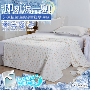 【FOCA】香甜蜜柚 | 沁涼抗菌銀離子防蹣涼感紗雪糕涼被/四季被 150x200cm